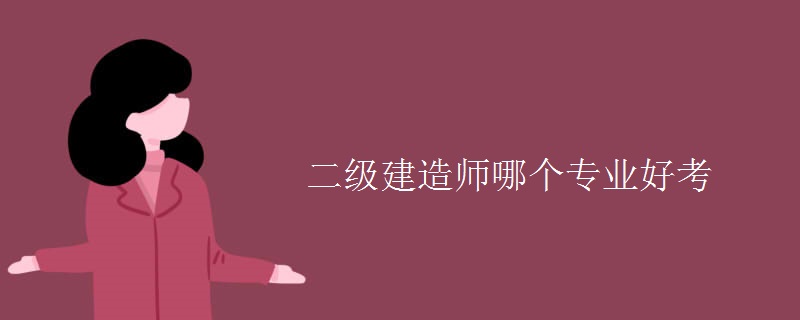 二级建造师哪个专业好考