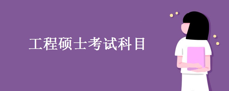 工程硕士考试科目