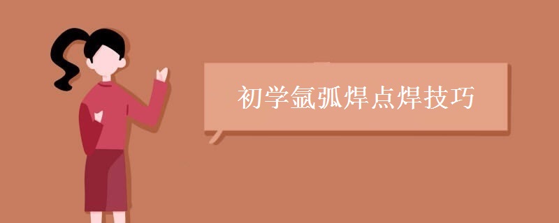 初学氩弧焊点焊技巧