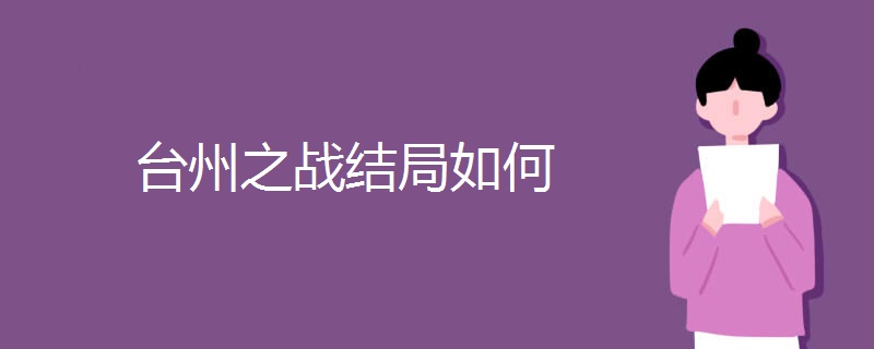 台州之战结局如何