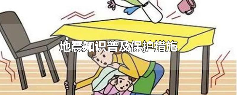 地震知识普及保护措施 地震知识普及保护措施