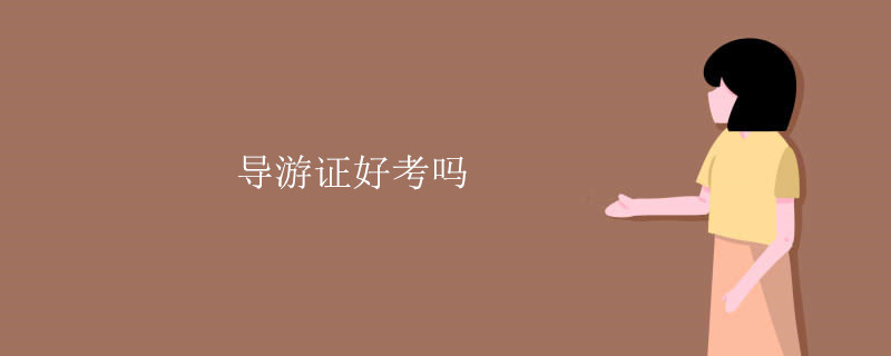 导游证好考吗