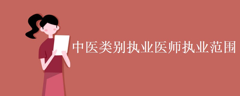 中医类别执业医师执业范围