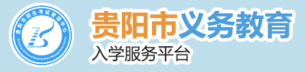 2019年贵阳市幼升小报名时间及报名入口