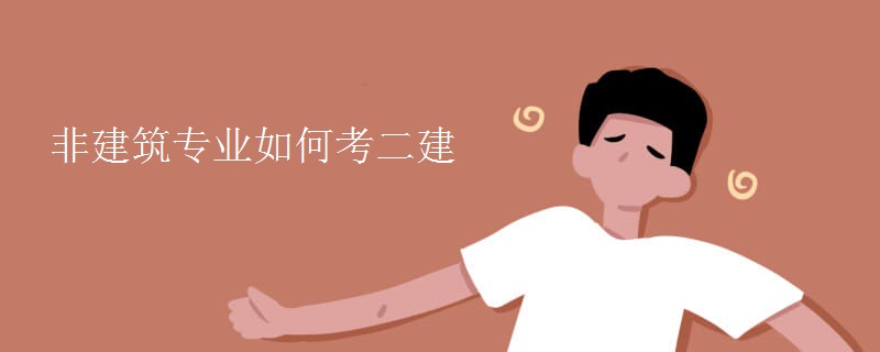 非建筑专业如何考二建
