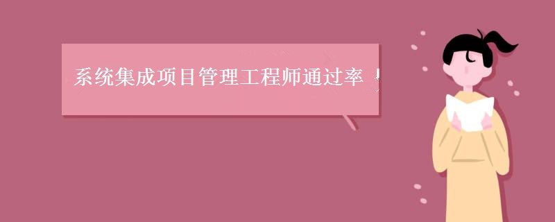 系统集成项目管理工程师通过率