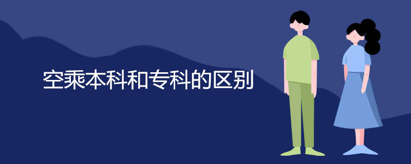 空乘本科和专科的区别