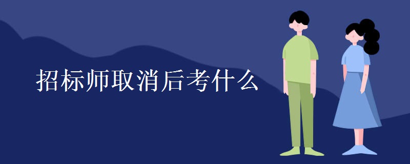 招标师取消后考什么
