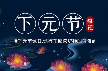 下元节发朋友圈的暖心说说 2020下元节的文案怎么写