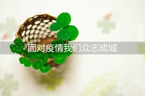 面对疫情积极正能量朋友圈 面对疫情我们众志成城的说说29句