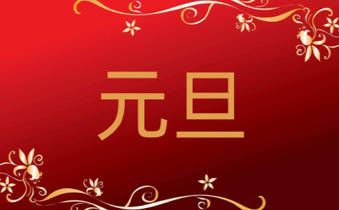 2023元旦祝福语朋友圈文案最火