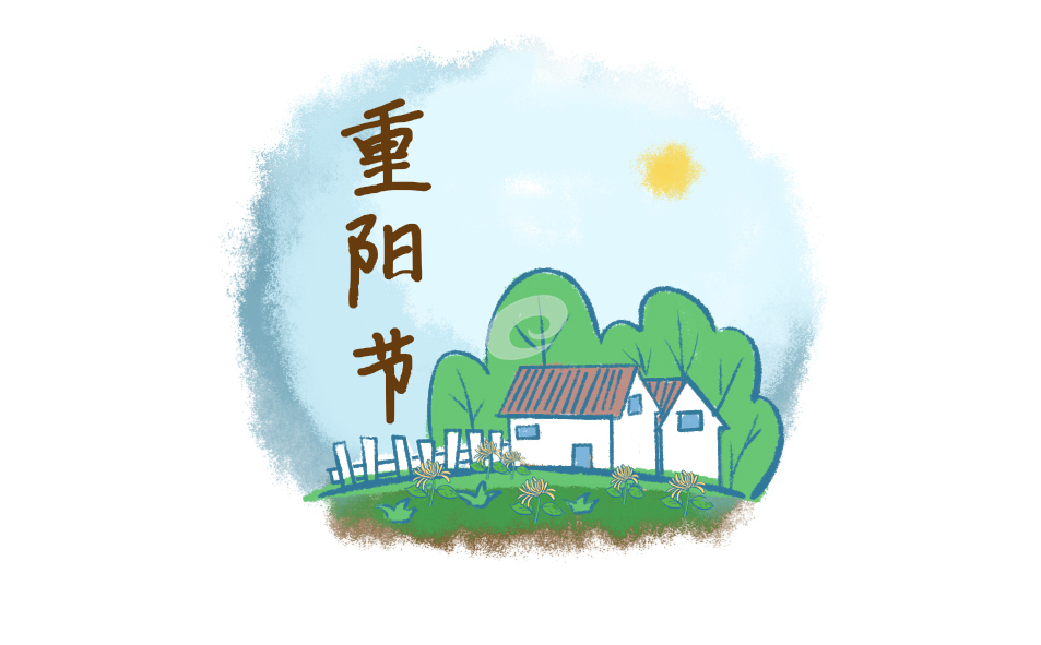 重阳节的民间活动及养生食物