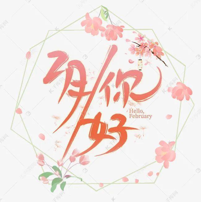 一月再见二月你好说说发朋友圈 微信二月你好唯美说说