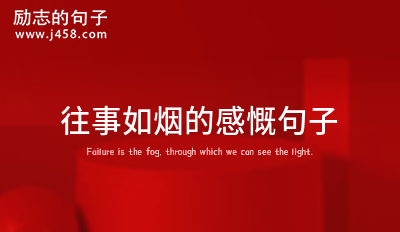往事如烟时隔多年还是会想起他的句子六十条