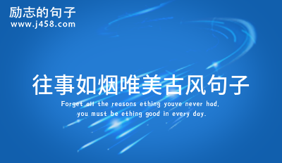 深夜回想往事发现一切如烟的心情说说通用