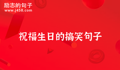 祝福生日的搞笑句子