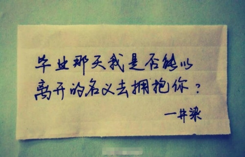 毕业了舍不得朋友的句子说说42句