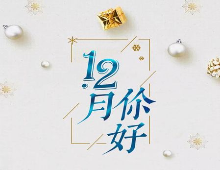 2020最后一个月的正能量励志说说 写给12月的励志早安说说24句