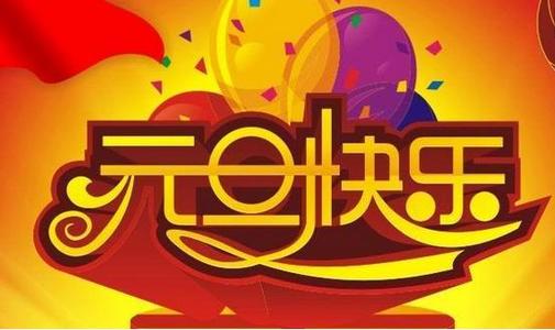 元旦贺卡祝福语大全