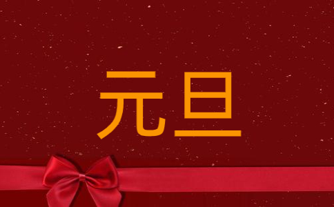 2023元旦朋友圈创意文案