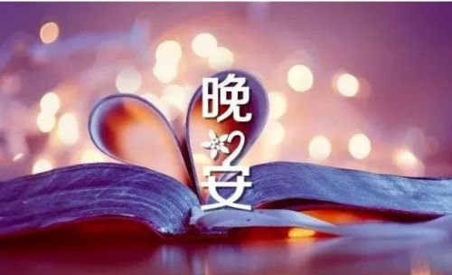 晚安的朋友圈说说26句