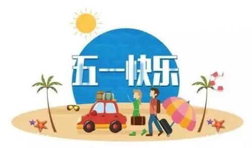 五一不能出去玩的说说27句