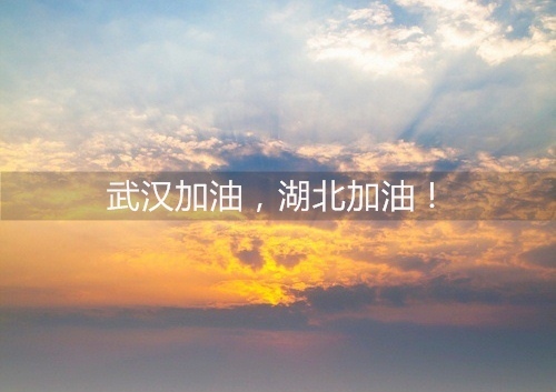 武汉疫情鼓励加油的话 为疫区加油的说说39句