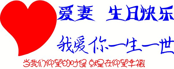 送给老婆的生日祝福语大全