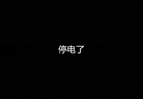 家里没电的心情说说 停电了朋友圈发表说说22句