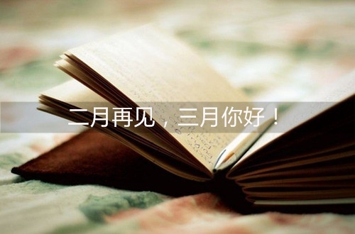 2021三月第一天的经典朋友圈说说27句