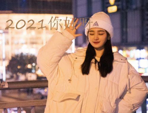 2021零点发朋友圈个性说说 12月31号跨年说说怎么发