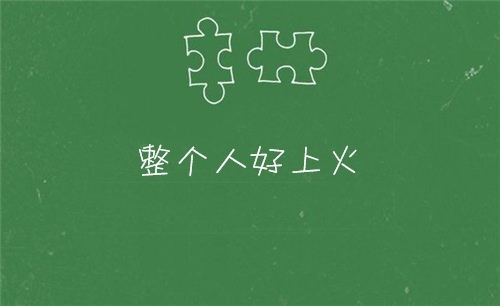上火发朋友圈的句子 上火的说说句子30句