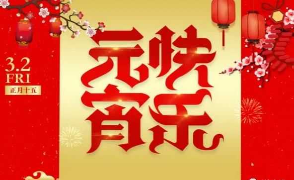 关于元宵节的说说