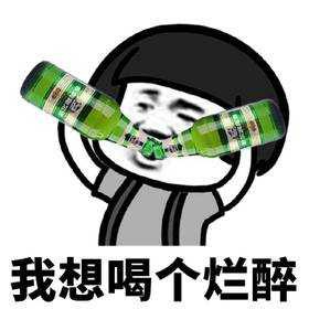 喝大了的幽默说说