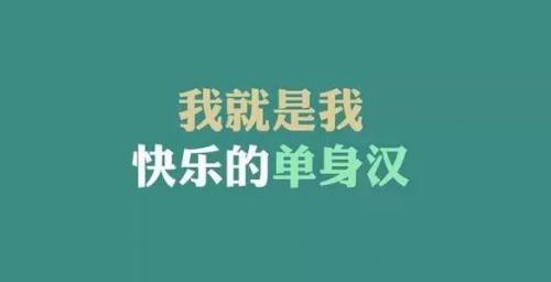 光棍节发朋友圈的说说18句