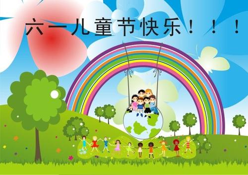 六一儿童节图片和文字