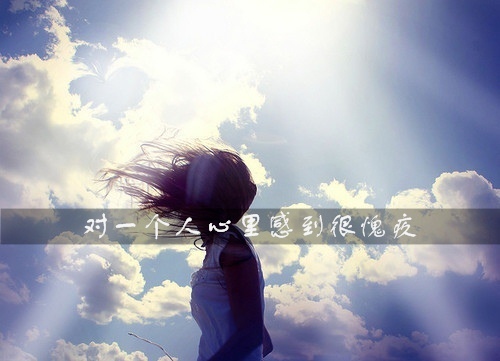 对一个人心里感到很愧疚的说说29句