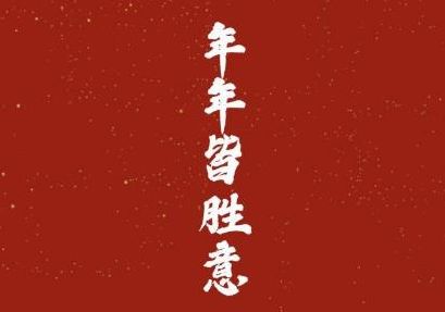 新年经典的句子 2021年的愿望说说21句