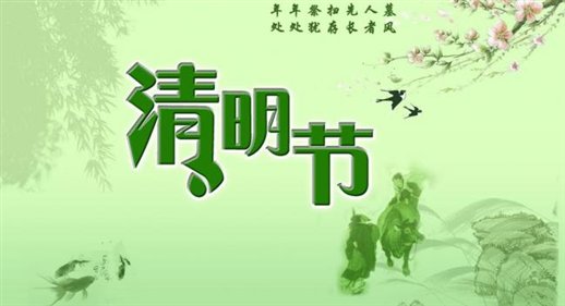 清明节发朋友圈么说