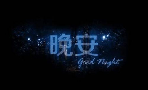 让人一看就赞的晚安说说28句