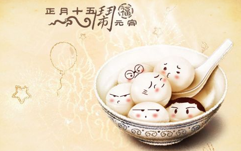 元宵佳节贺词
