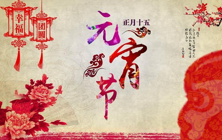 元宵佳节贺词