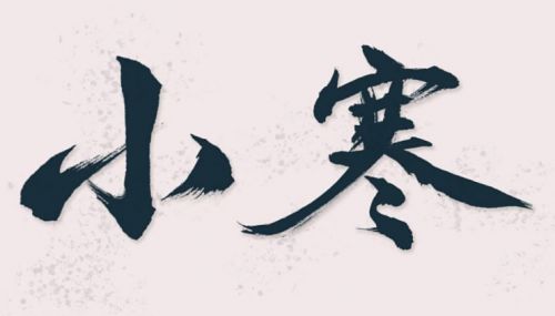 小寒节气说说21句