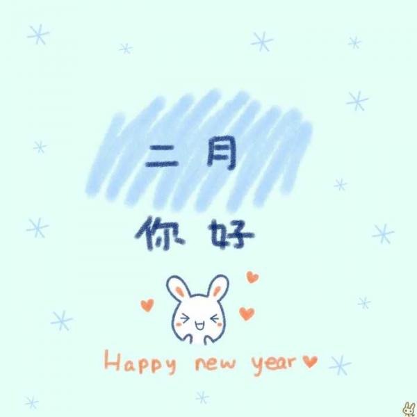 2021你好二月说说心情语录