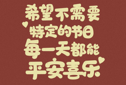 新的一年对自己的祝福