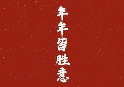 新的一年对自己的祝福