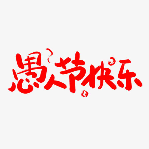愚人节发朋友圈的说说