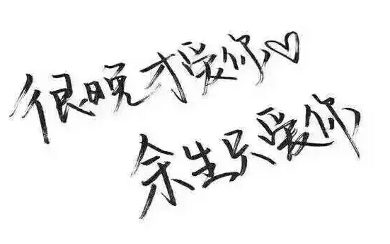 爱你图片带字图片大全 最打动人心的爱情图片