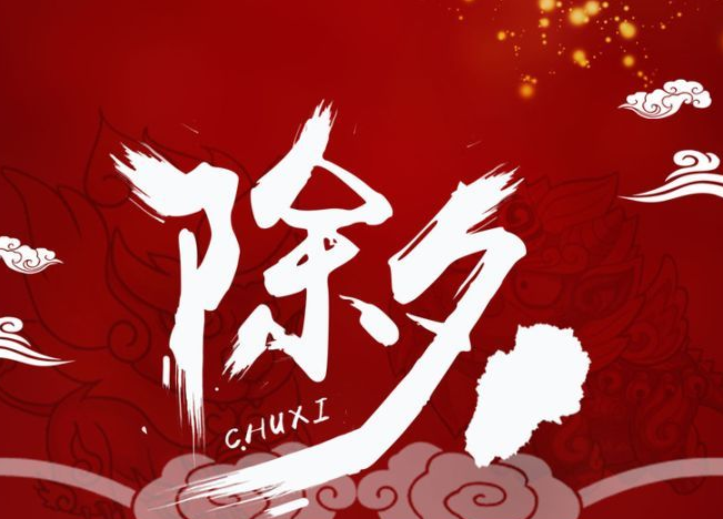 大年三十除夕夜祝福语