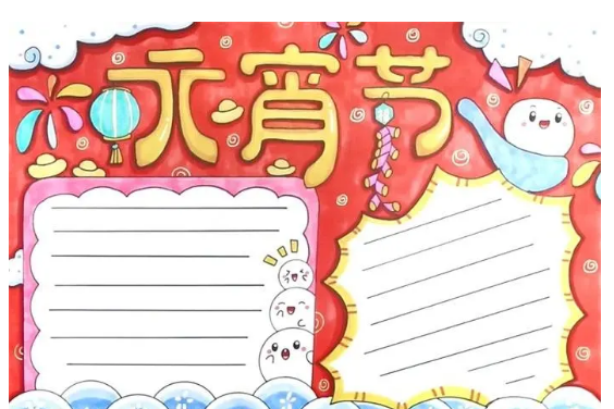 元宵节手抄报